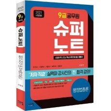 슈퍼노트 행정법총론 9급 공무원(2021)