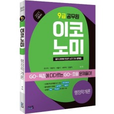 이코노미 행정학개론(9급 공무원)(2021)