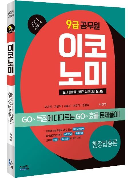 이코노미 행정법총론(9급 공무원)(2021)