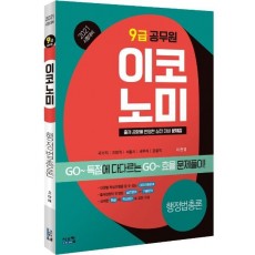 이코노미 행정법총론(9급 공무원)(2021)