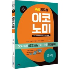 이코노미 국어(9급 공무원)(2021)