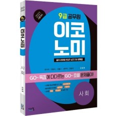 이코노미 사회(9급 공무원)(2021)