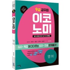 이코노미 영어(9급 공무원)(2021)