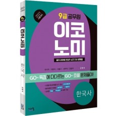 이코노미 한국사(9급 공무원)(2021)