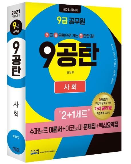 9공탄 사회(9급 공무원)(2021)