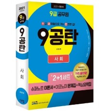 9공탄 사회(9급 공무원)(2021)