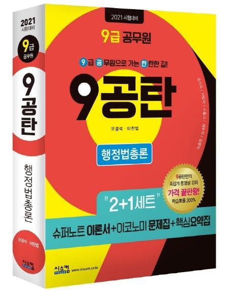 9공탄 행정법총론(9급 공무원)(2021)