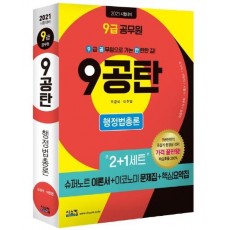 9공탄 행정법총론(9급 공무원)(2021)