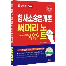 2023 나두공 9급 공무원 형사소송법개론 써머리노트