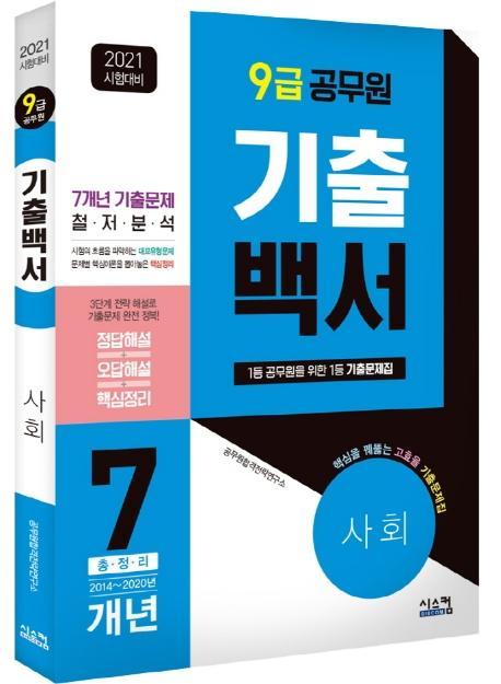 기출백서 사회 7개년 총정리(9급 공무원)(2021)