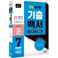 기출백서 사회 7개년 총정리(9급 공무원)(2021)