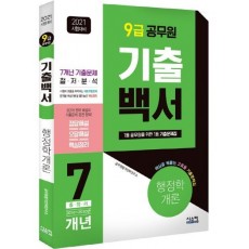 행정학개론 기출백서 7개년 총정리(9급 공무원)(2021)