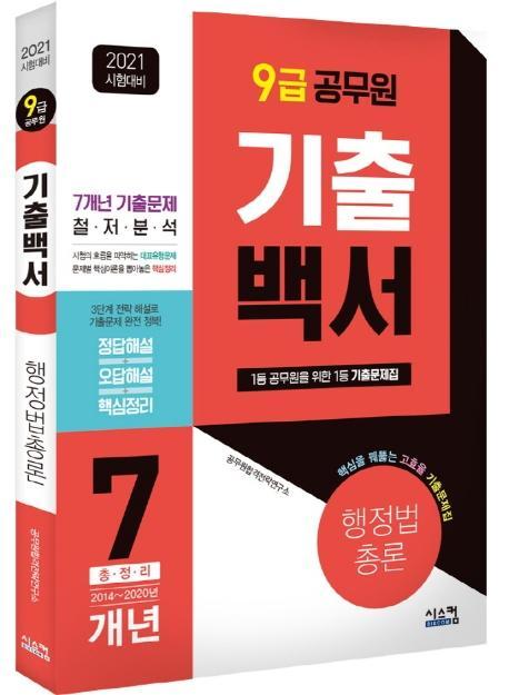 기출백서 행정법총론 7개년 총정리(9급 공무원)(2021)