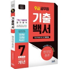 기출백서 행정법총론 7개년 총정리(9급 공무원)(2021)