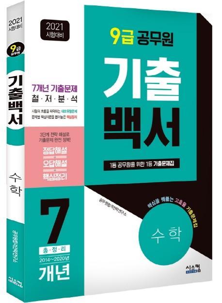 기출백서 수학 7개년 총정리(9급 공무원)(2021)