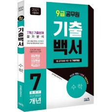 기출백서 수학 7개년 총정리(9급 공무원)(2021)