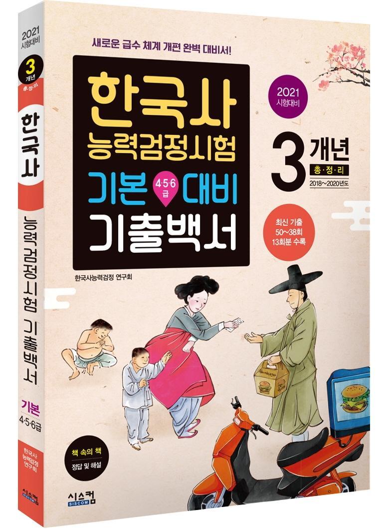 한국사능력검정시험 기본(4ㆍ5ㆍ6급) 대비 기출백서(2021)