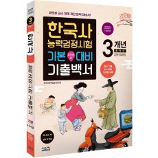 한국사능력검정시험 기본(4ㆍ5ㆍ6급) 대비 기출백서(2021)