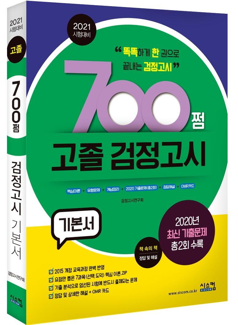 700쩜 고졸 검정고시 기본서(2021)