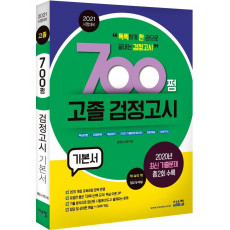 700쩜 고졸 검정고시 기본서(2021)