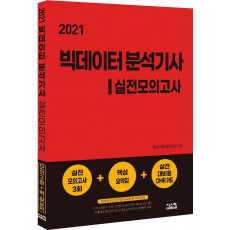 빅데이터 분석기사 실전모의고사(2021)