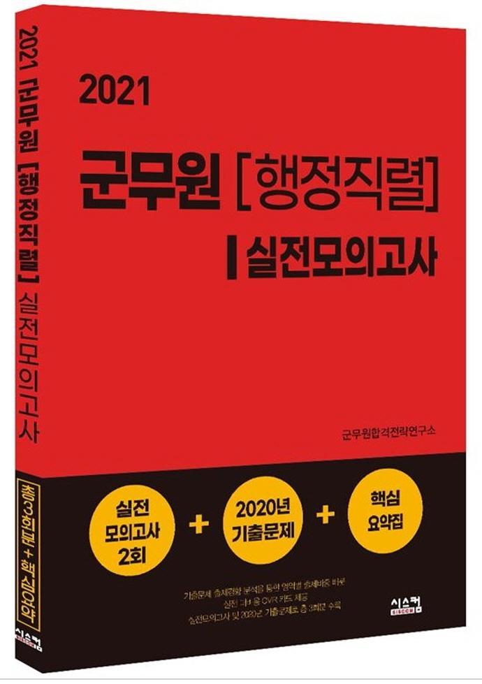 군무원(행정직렬) 실전모의고사(2021)