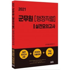 군무원(행정직렬) 실전모의고사(2021)