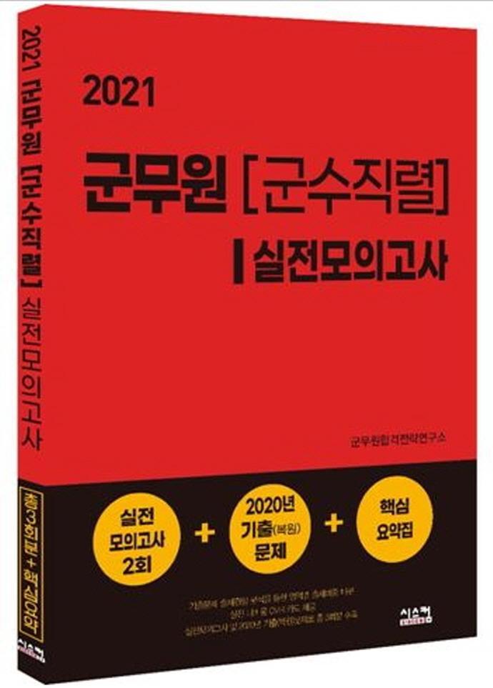 군무원 군수직렬 실전모의고사(2021)