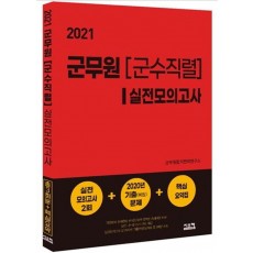 군무원 군수직렬 실전모의고사(2021)