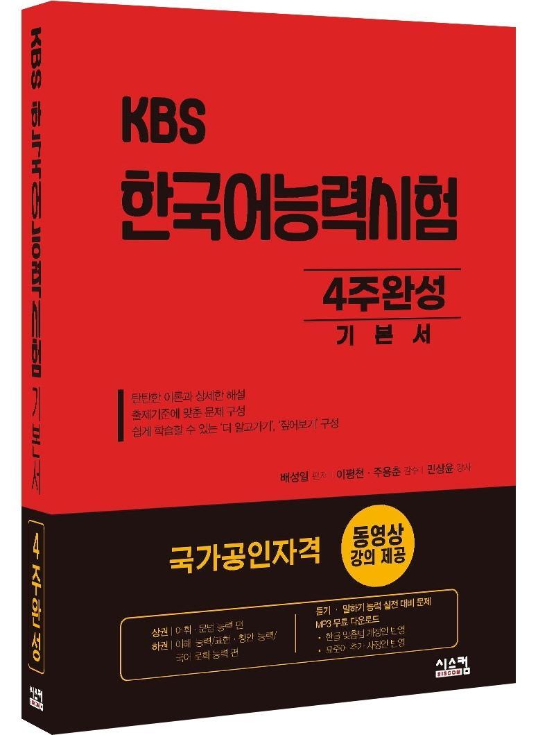 KBS 한국어능력시험 4주완성 기본서