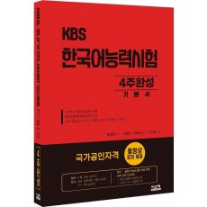 KBS 한국어능력시험 4주완성 기본서