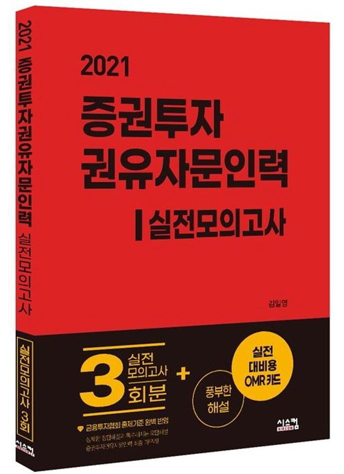 증권투자권유자문인력 실전모의고사(2021)