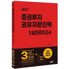 증권투자권유자문인력 실전모의고사(2021)