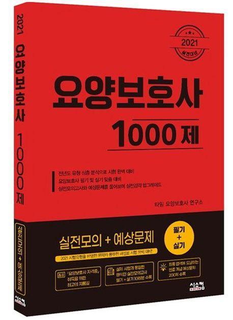 요양보호사 1000제 실전모의+예상문제(2021)