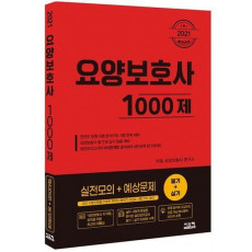 요양보호사 1000제 실전모의+예상문제(2021)