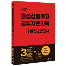 파생상품투자권유자문인력 실전모의고사(2021)