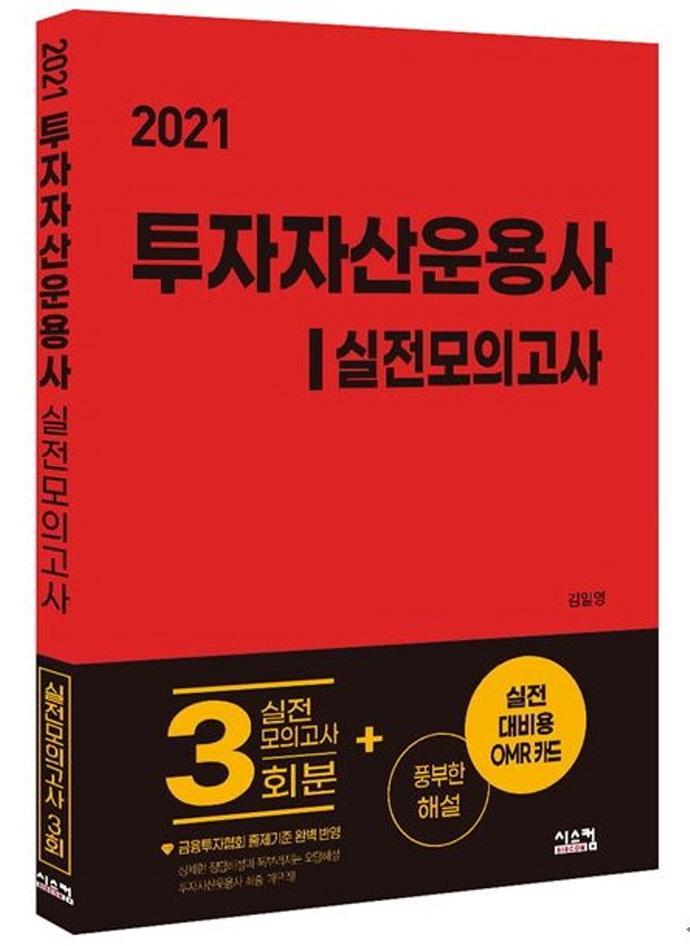 투자자산운용사 실전모의고사(2021)