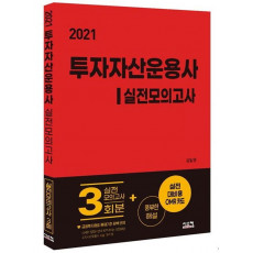 투자자산운용사 실전모의고사(2021)