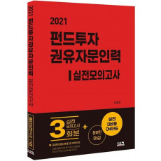 펀드투자권유자문인력 실전모의고사(2021)