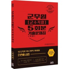 군무원(군수직렬) 5회분 기출(복원)문제집(2021)