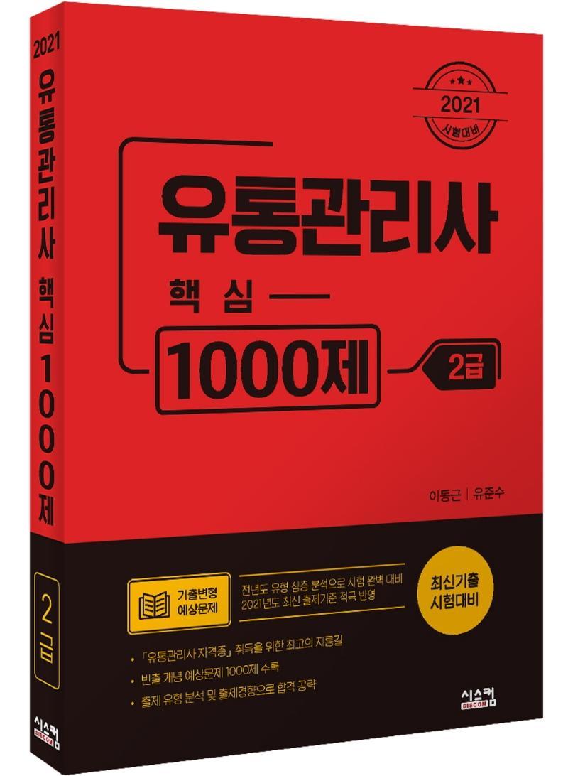 유통관리사 2급 핵심 1000제(2021)