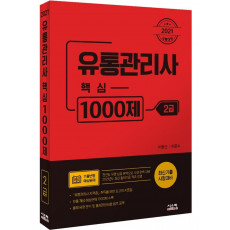 유통관리사 2급 핵심 1000제(2021)