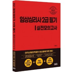 임상심리사 2급 필기 실전모의고사(2021)