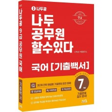 2022 나두공 9급 공무원 국어 7개년 기출백서