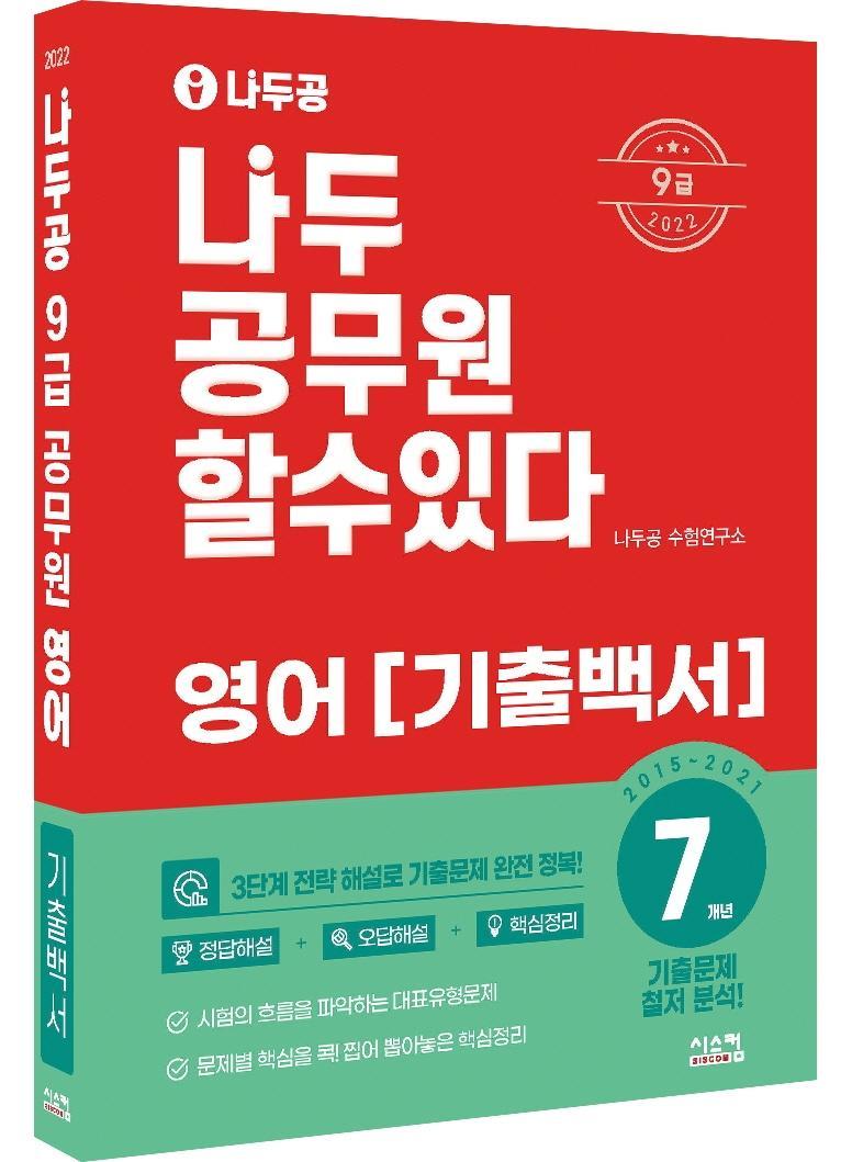 2022 나두공 9급 공무원 영어 7개년 기출백서