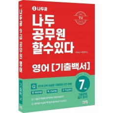 2022 나두공 9급 공무원 영어 7개년 기출백서