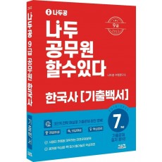 2022 나두공 9급 공무원 한국사 7개년 기출백서