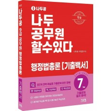 2022 나두공 9급 공무원 행정법총론 7개년 기출백서