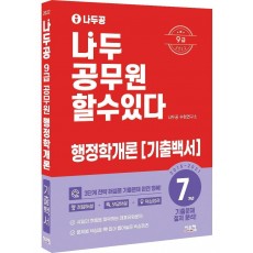 2022 나두공 9급 공무원 행정학개론 7개년 기출백서