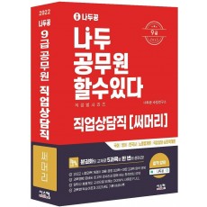 나두공 9급 공무원 직업상담직 써머리(2022)